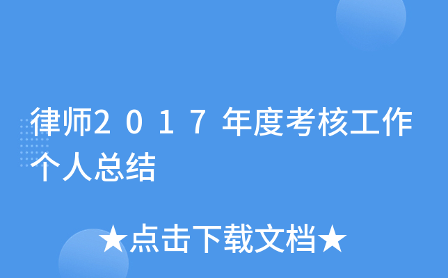 律师2017年度考核工作个人总结