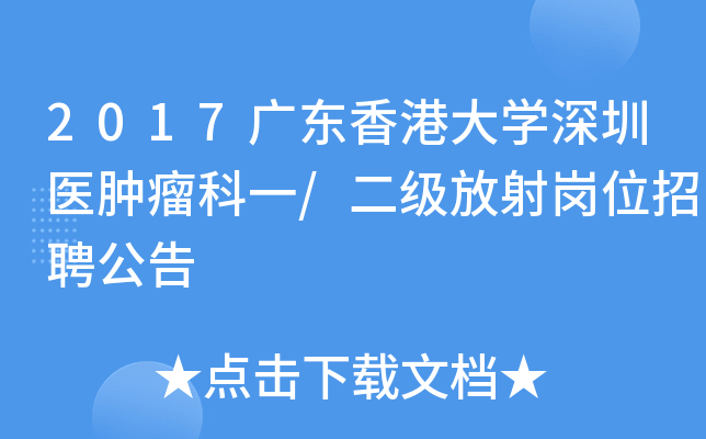 2017广东香港大开云kaiyun(中国)深圳医肿瘤科一/二级放射岗位招聘公告