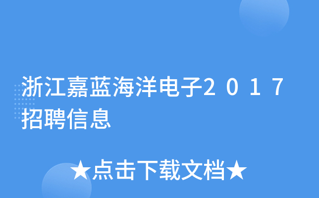 浙江嘉蓝海洋电子2017招聘信息