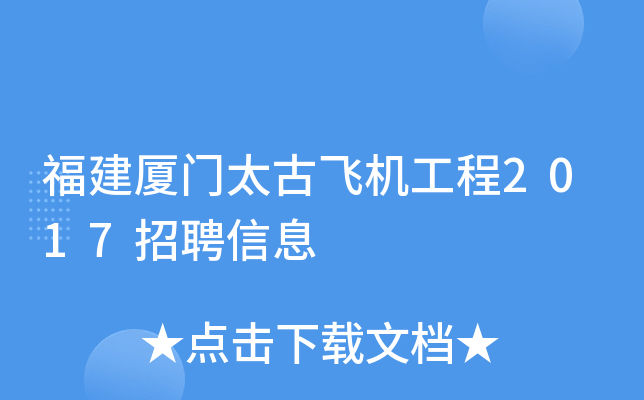 福建厦门太古飞机工程2017招聘信息