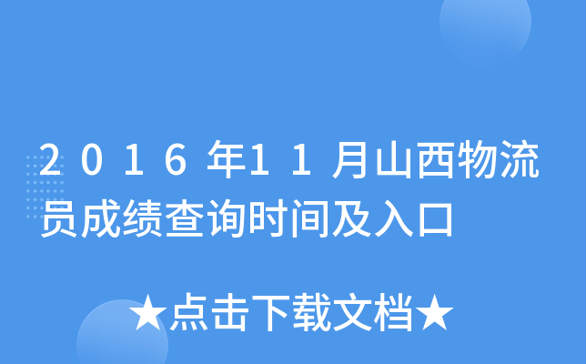 2016年11月山西物流员成绩查询时间及入口