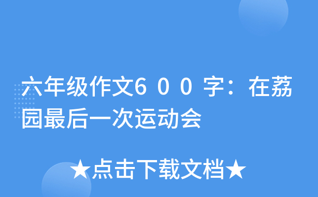 六年级作文600字：在荔园最后一次运动会