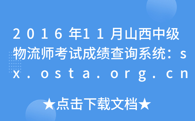 2016年11月山西中级物流师考试成绩查询系统：sx.osta.org.cn