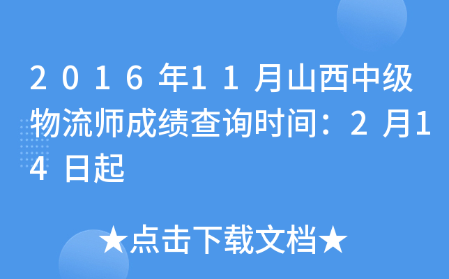2016年11月山西中级物流师成绩查询时间：2月14日起