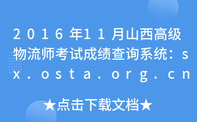 201611ɽ߼ԇɿԃϵy(tng)sx.osta.org.cn