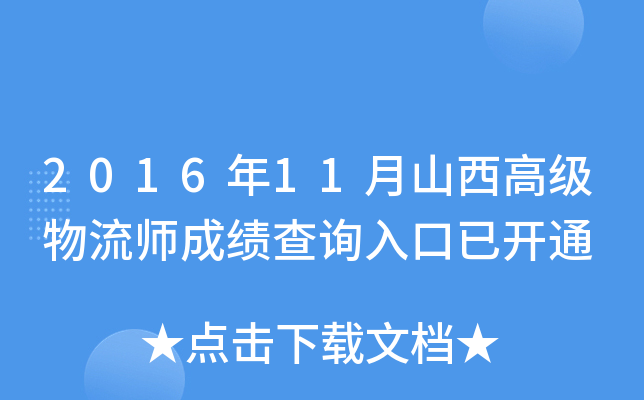 2016年11月山西高级物流师成绩查询入口已开通