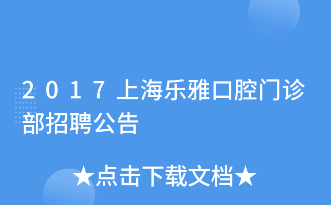 2017上海乐雅口腔门诊部招聘公告