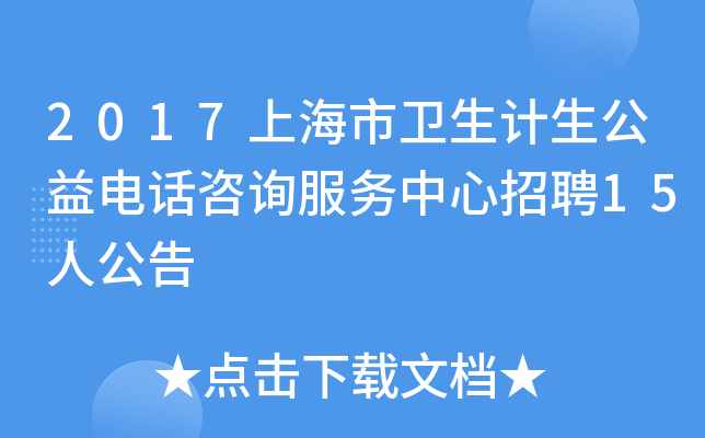 2017上海市卫生计生公益电话咨询服务中心招聘15人公告