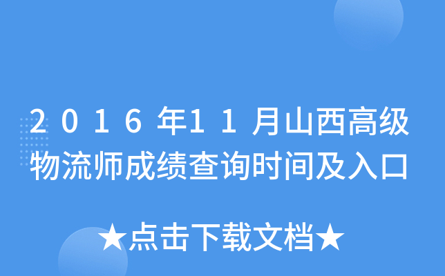 2016年11月山西高级物流师成绩查询时间及入口