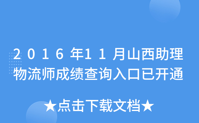 2016年11月山西助理物流师成绩查询入口已开通
