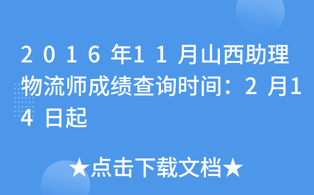 2016年11月山西助理物流师成绩查询时间：2月14日起