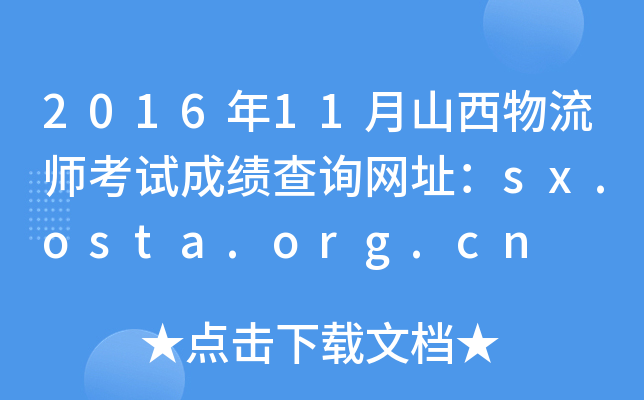 201611ɽԇɿԃWַsx.osta.org.cn