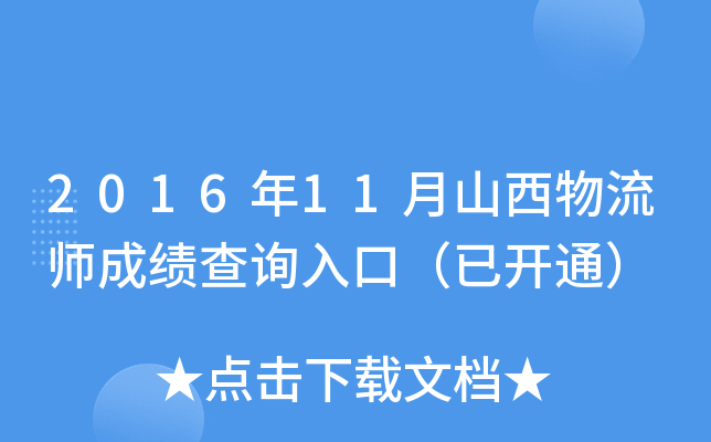 2016年11月山西物流师成绩查询入口（已开通）