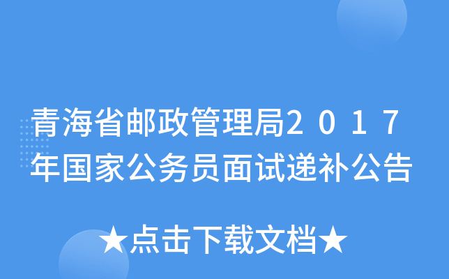 青海省邮政管理局2017年国家公务员面试递补公告