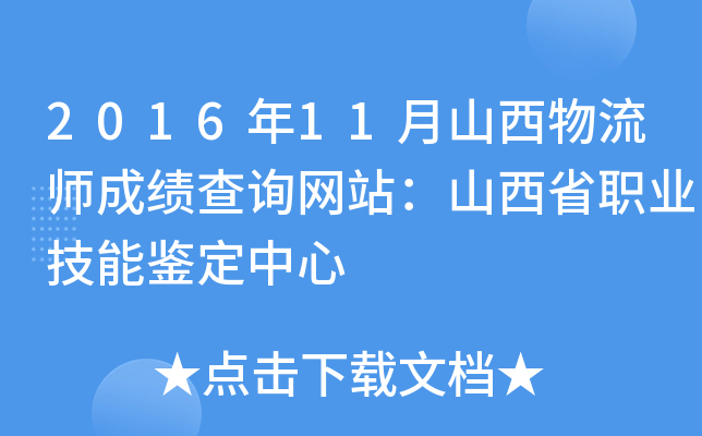 2016年11月山西物流师成绩查询网站：山西省职业技能鉴定中心
