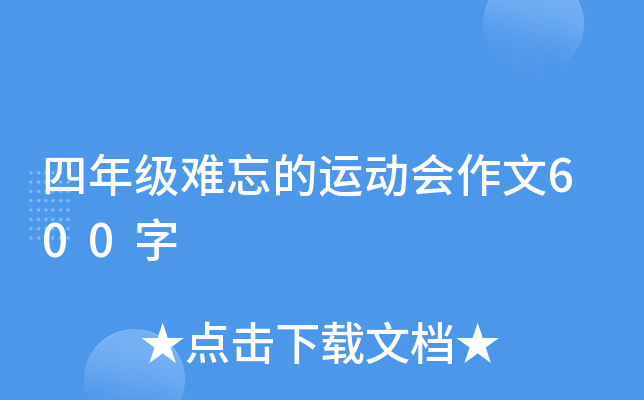 四年级难忘的运动会作文600字