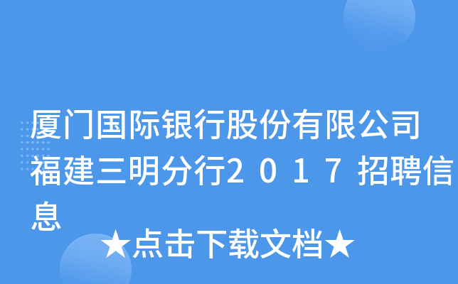厦门国际银行股份有限公司福建三明分行2017招聘信息