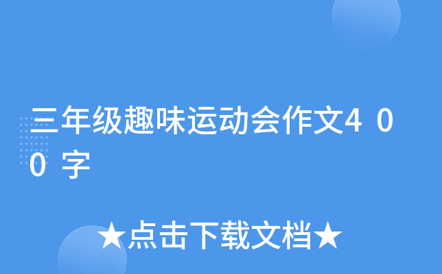 三年级趣味运动会作文400字