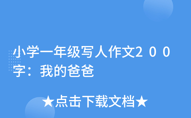 小开云kaiyun(中国)一年级写人作文200字：我的爸爸