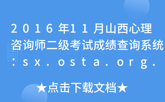 201611ɽԃ(j)ԇɿ(j)ԃϵy(tng)sx.osta.org.cn