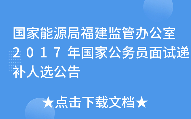 国家能源局福建监管办公室2017年国家公务员面试递补人选公告
