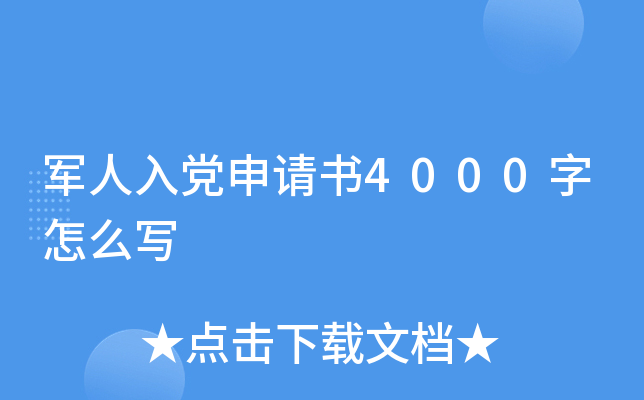 军人入党申请书4000字怎么写