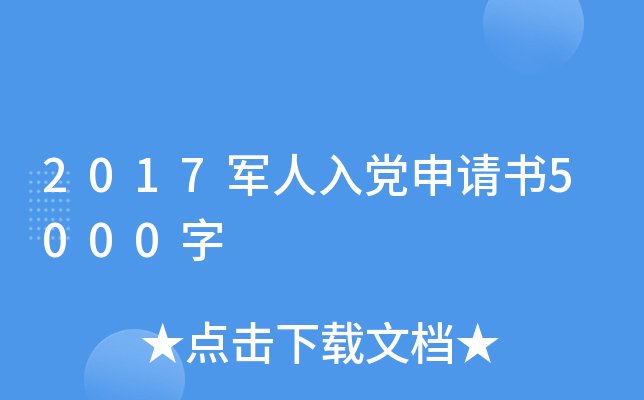 2017军人入党申请书5000字