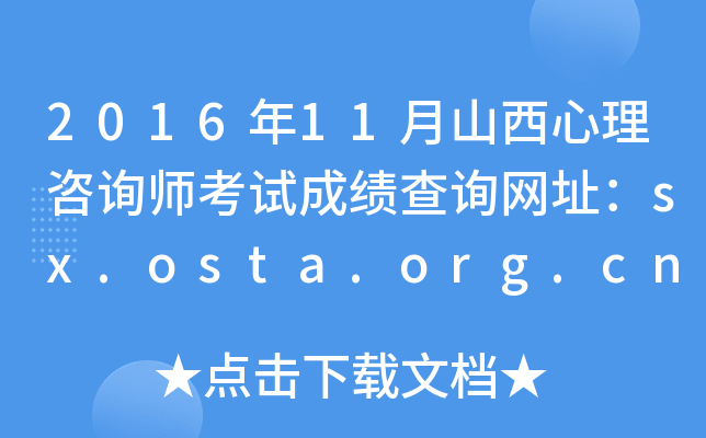 2016年11月山西心理咨询师考试成绩查询网址：sx.osta.org.cn