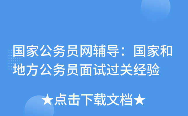 国家公务员网辅导：国家和地方公务员面试过关经验