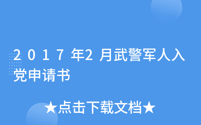 2017年2月武警军人入党申请书