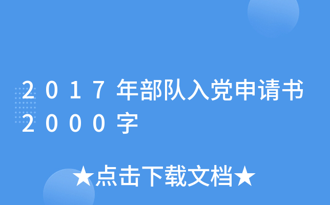 2017年部队入党申请书2000字