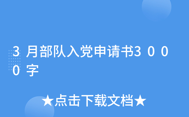 3月部队入党申请书3000字