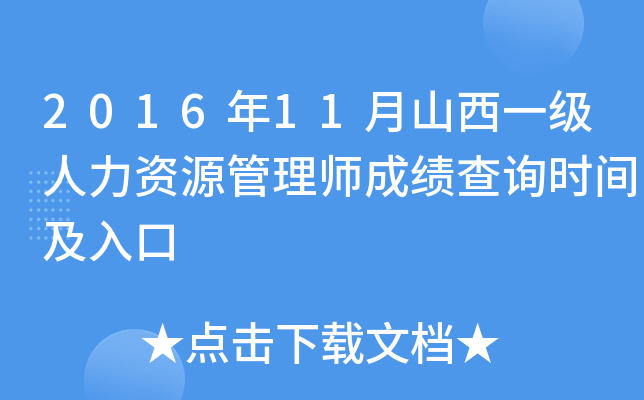 2016年11月山西一级人力资源管理师成绩查询时间及入口