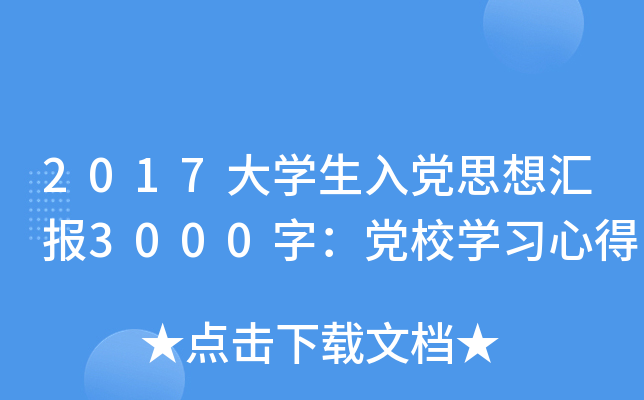 2017W(xu)h˼?yn)R3000֣hУW(xu)(x)ĵ