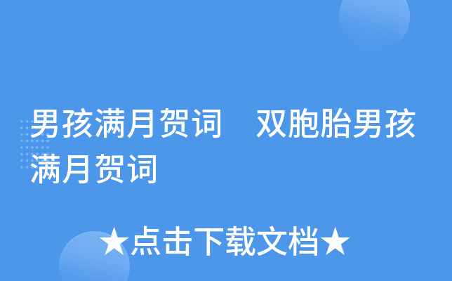 男孩满月贺词 双胞胎男孩满月贺词