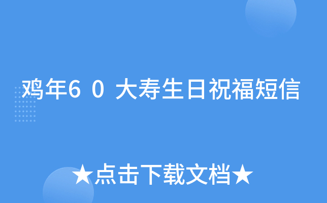 鸡年60大寿生日祝福短信