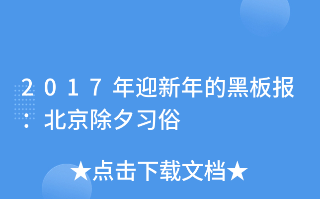 2017年迎新年的黑板报：北京除夕习俗