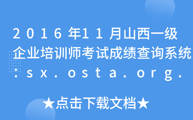 201611ɽһI(y)Ӗԇɿԃϵy(tng)sx.osta.org.cn