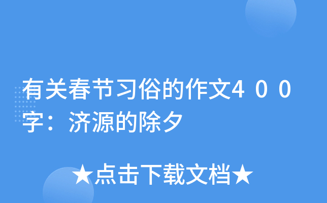 有关春节习俗的作文400字：济源的除夕