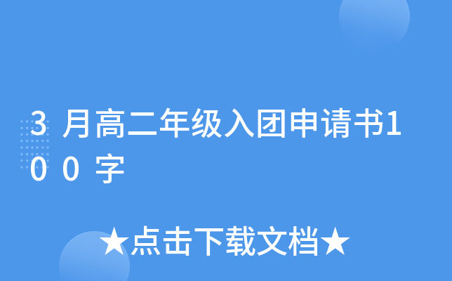 3月高二年级入团申请书100字