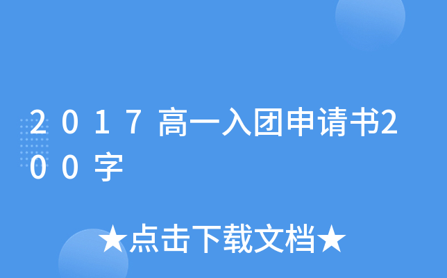 2017高一入团申请书200字