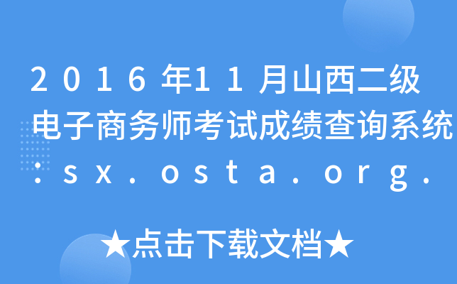 2016年11月山西二级电子商务师考试成绩查询系统：sx.osta.org.cn
