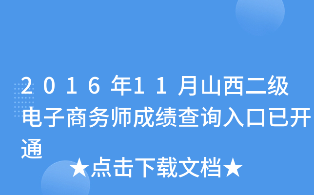 2016年11月山西二级电子商务师成绩查询入口已开通