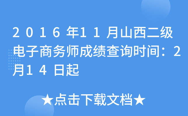 2016年11月山西二级电子商务师成绩查询时间：2月14日起