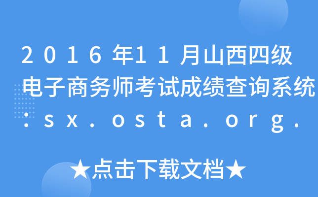 2016年11月山西四级电子商务师考试成绩查询系统：sx.osta.org.cn