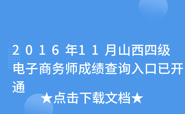 2016年11月山西四级电子商务师成绩查询入口已开通
