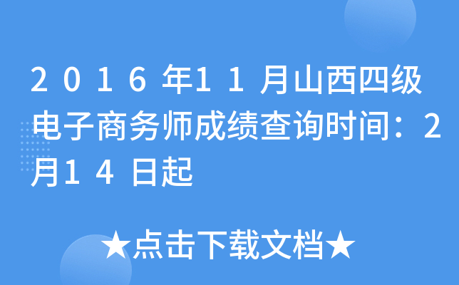 2016年11月山西四级电子商务师成绩查询时间：2月14日起