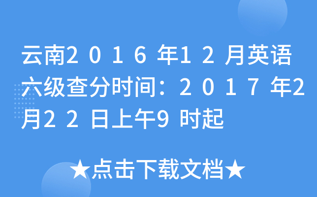 云南2016年12月英语六级查分时间：2017年2月22日上午9时起