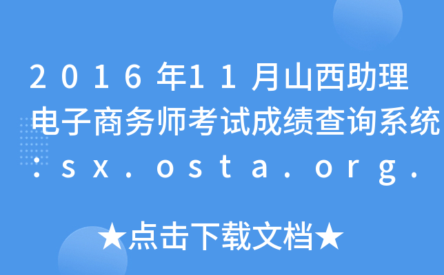 201611ɽ̄(w)ԇɿԃϵy(tng)sx.osta.org.cn