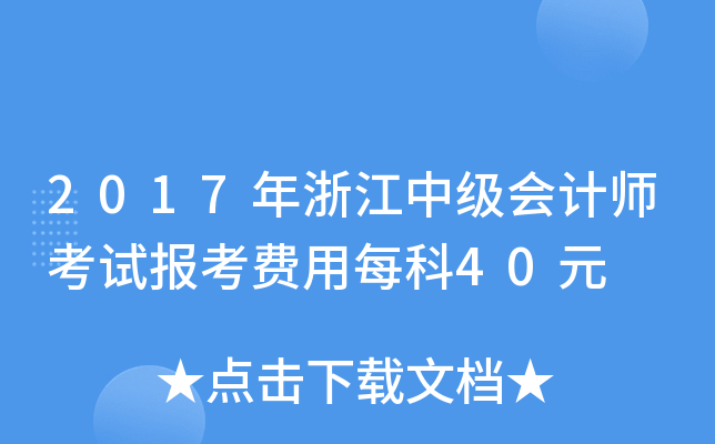 2017年浙江中级会计师考试报考费用每科40元